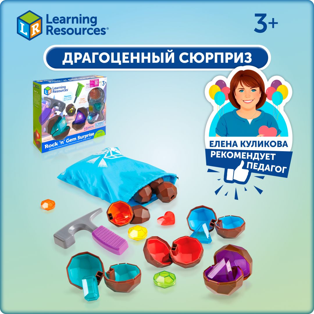 Сортер Learning Resources Драгоценный сюрприз. В рамках необычной ролевой игры дети закрепляют цвета и оттенки, формы и счет.