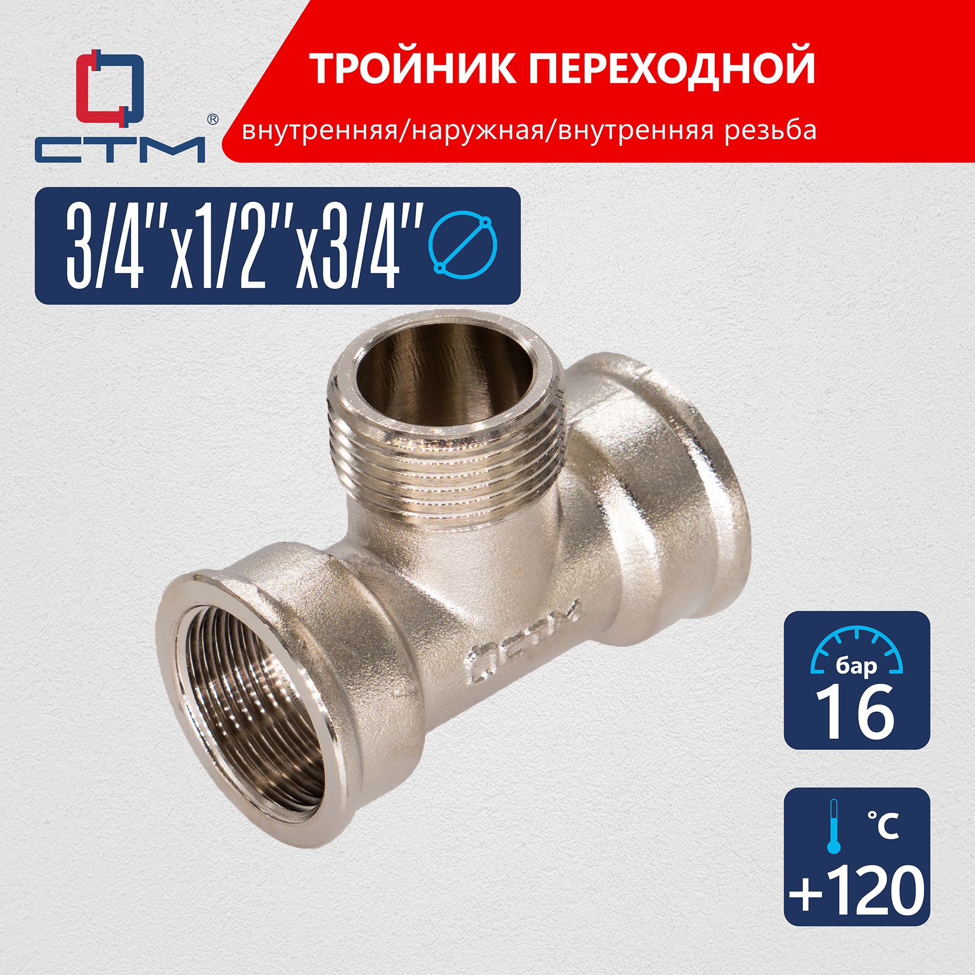 Тройникпереходникдлятрубы3/4"x1/2"x3/4"CTM