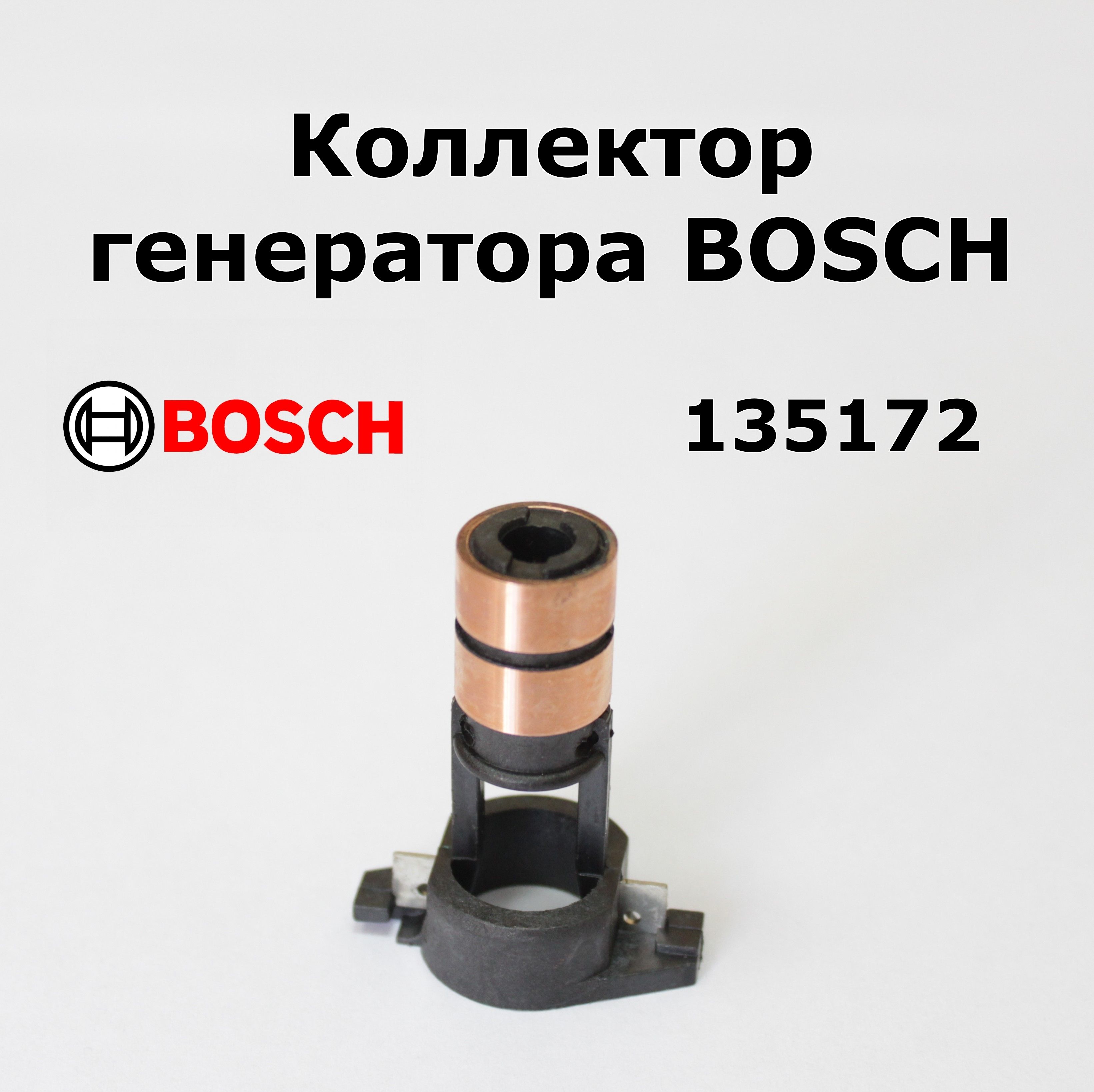 Коллектор, коллекторные кольца, токосъемы ротора генератора Bosch 135172 028