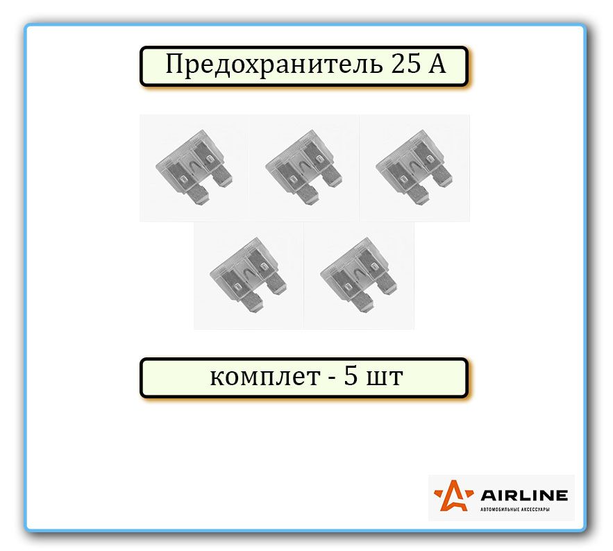 Предохранитель AIRLINE25А стандарт комплект 5шт.