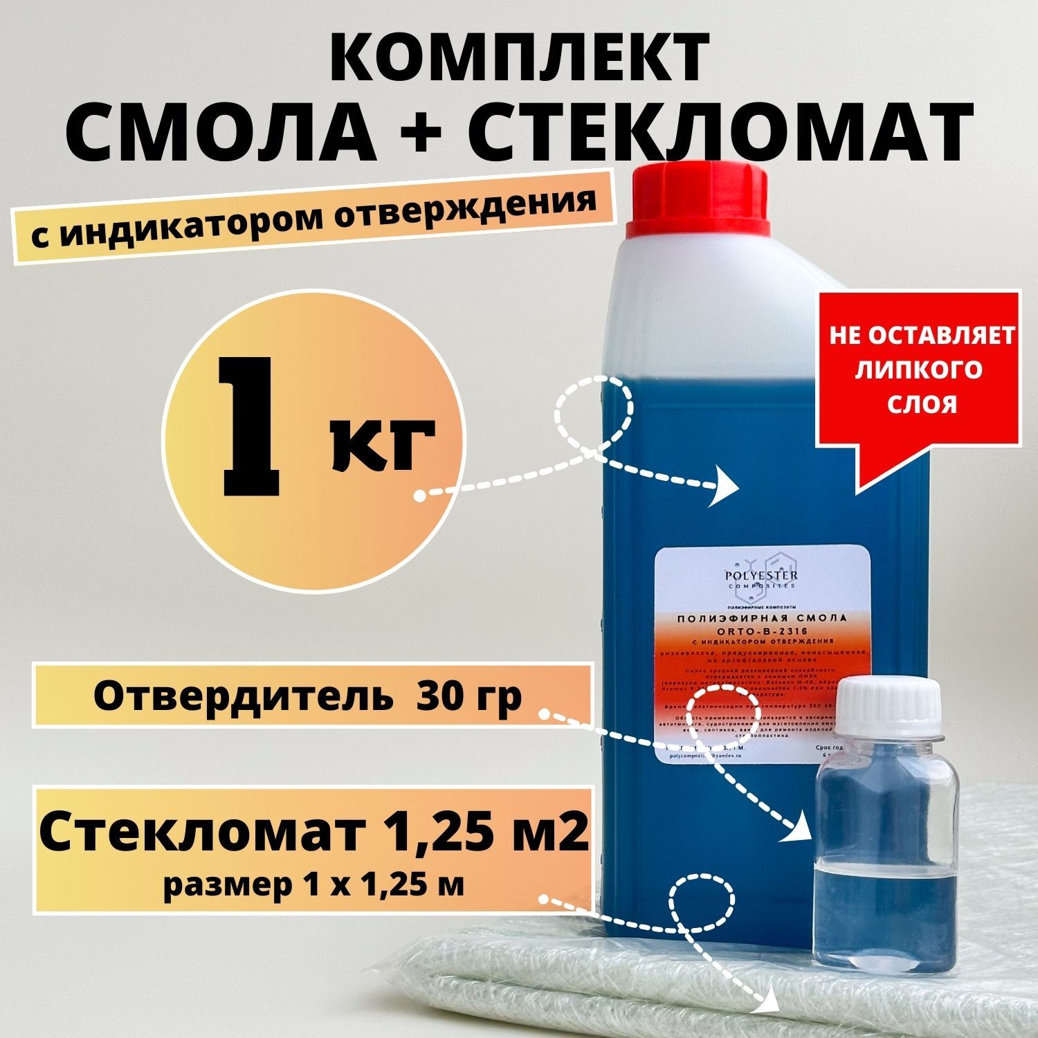 Полиэфирная смола 1 кг + Стекломат 1,25 м2