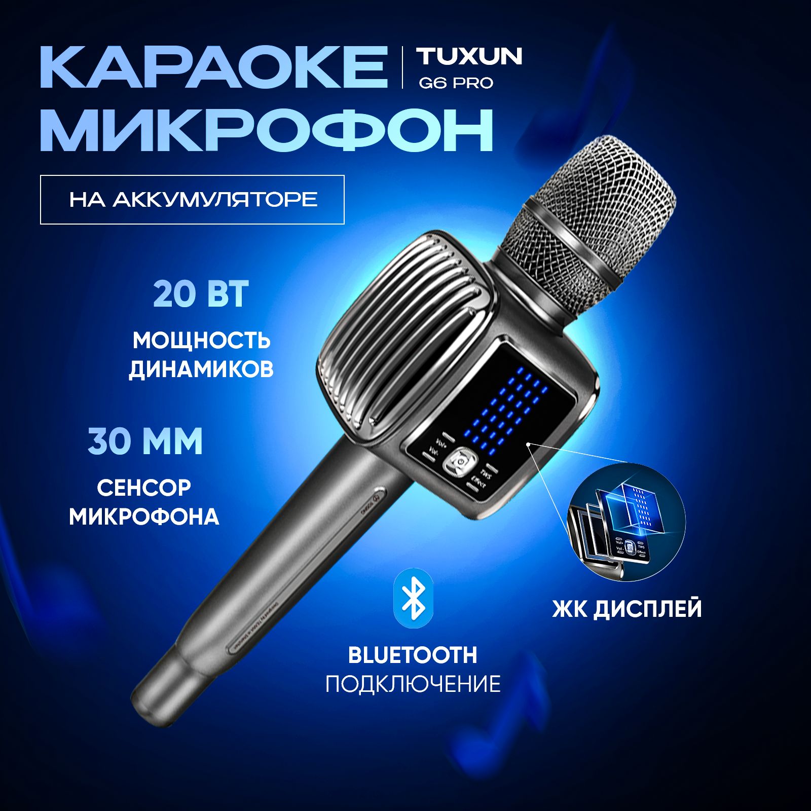 КараокемикрофонTuxunG6Pro