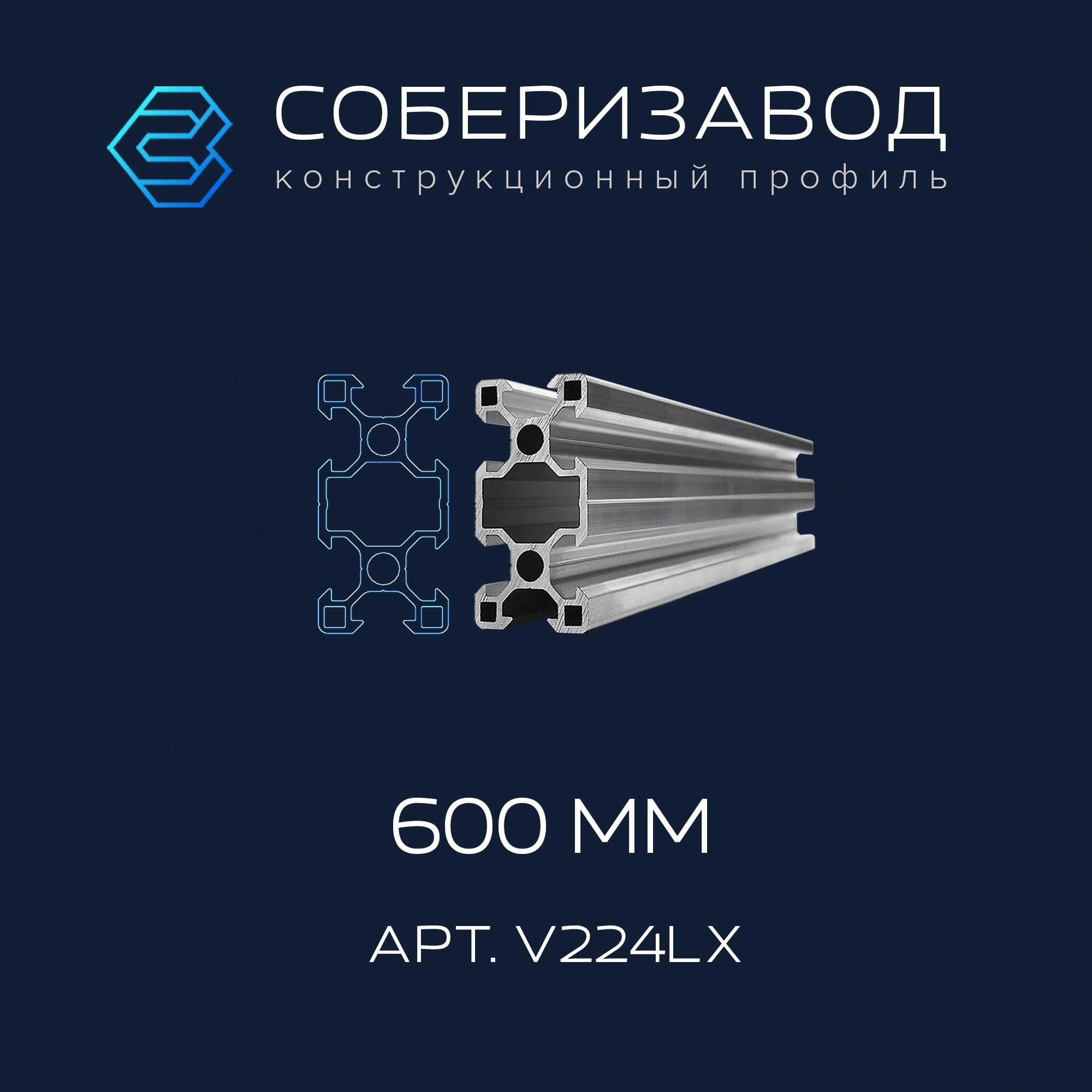 ПрофильконструкционныйV20х40L(Безпокрытия)/600мм/СОБЕРИЗАВОД