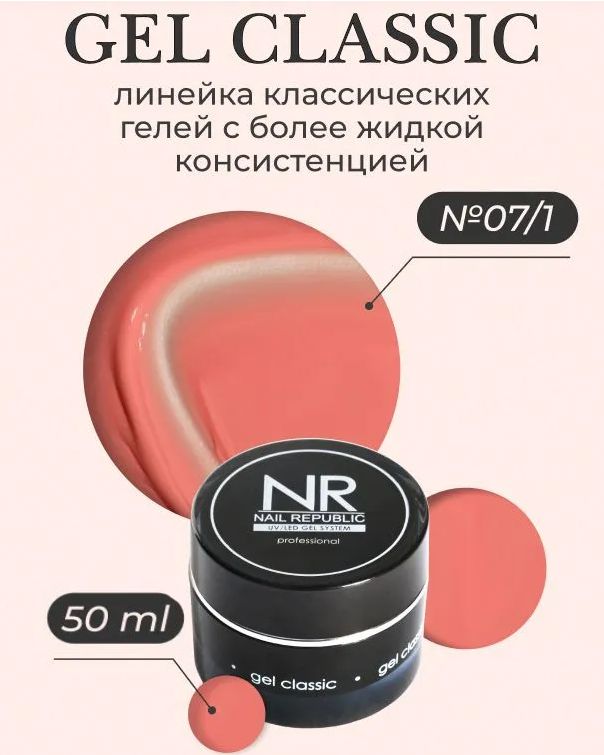 NR Gel classic гель классический для моделирования №07/1 (50 гр)