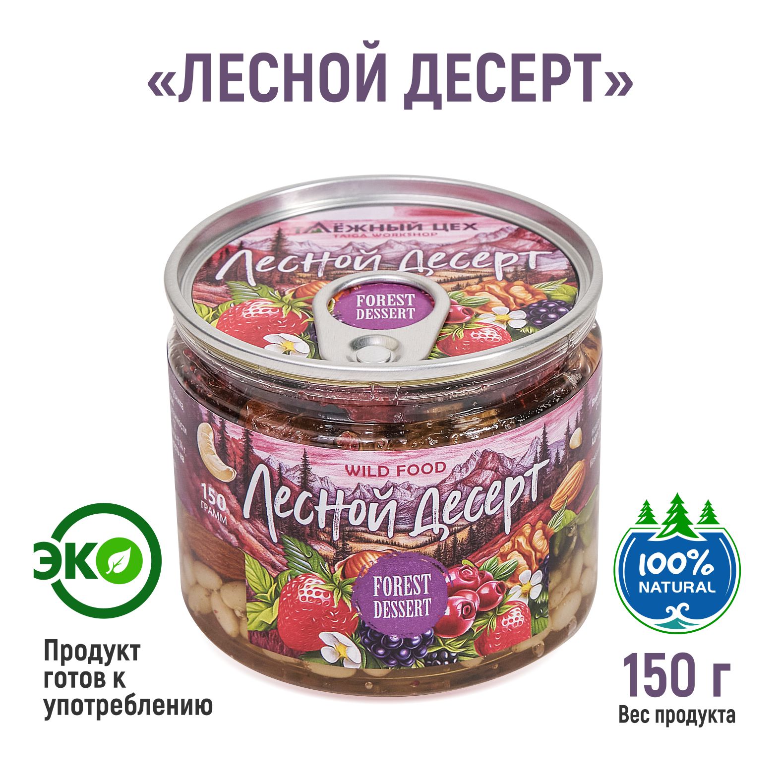 Лесной десерт ТАЁЖНЫЙ ЦЕХ 150г