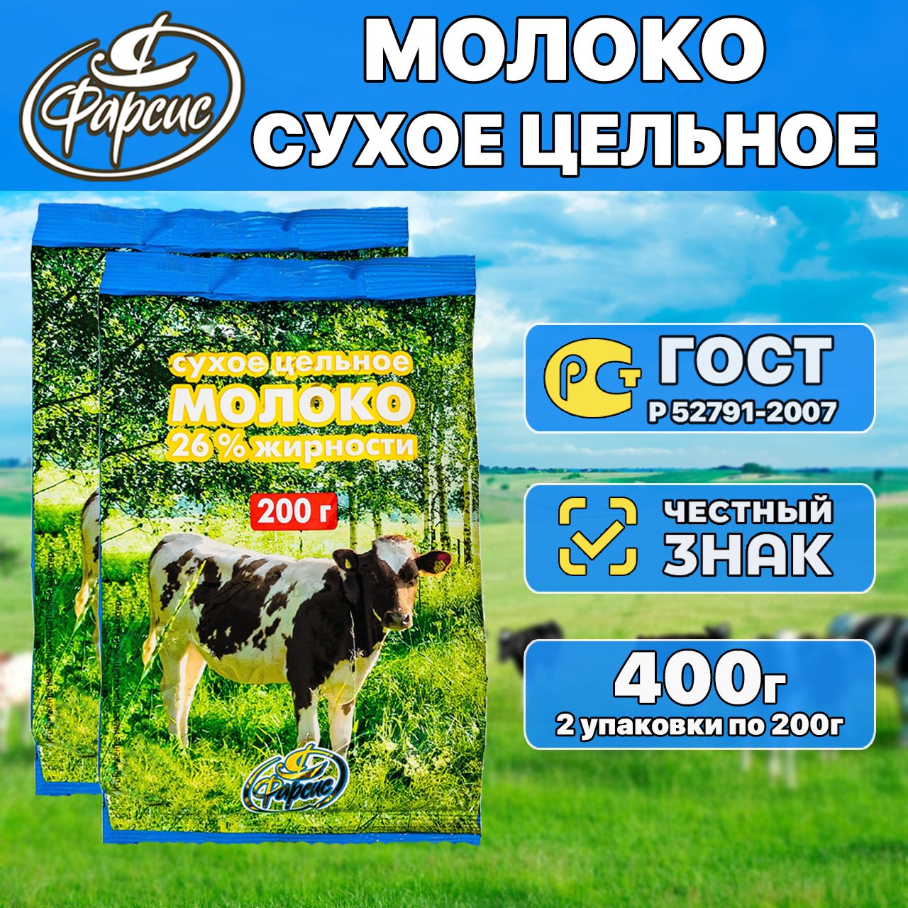 Сухое молоко Фарсис 400г. 2шт.