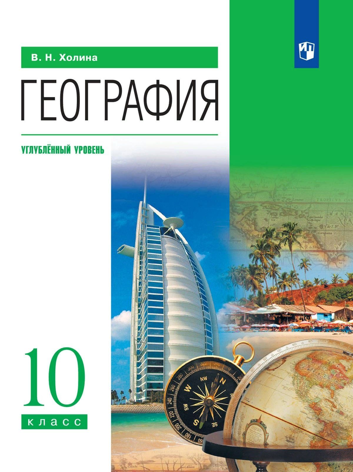 География. 10 класс. Учебник. Углубленный уровень. 2024 Холина В.Н. -  купить с доставкой по выгодным ценам в интернет-магазине OZON (1587233969)