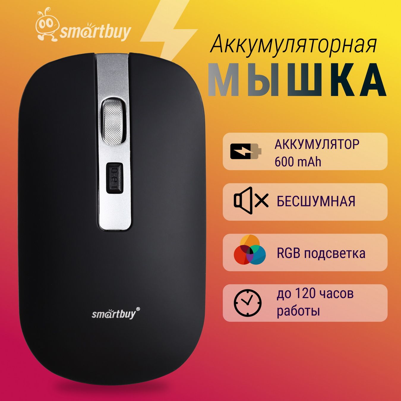 МышкакомпьютернаябеспроводнаясзарядкойотUSBSmartbuy402CAG,черный