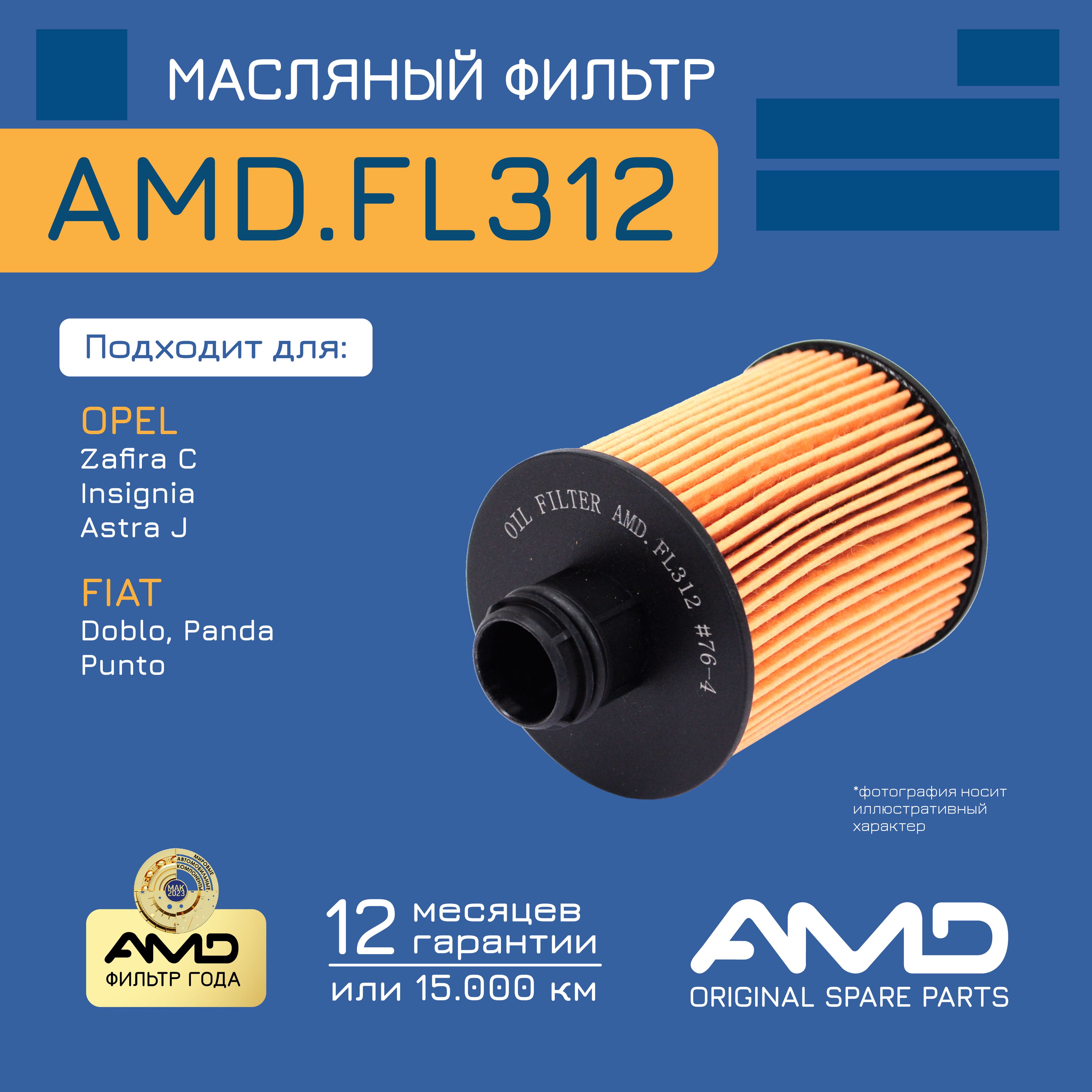 Фильтрмасляный93195862AMD.FL312дляOPELZafiraCIIIP12InsigniaG092,0CDTi