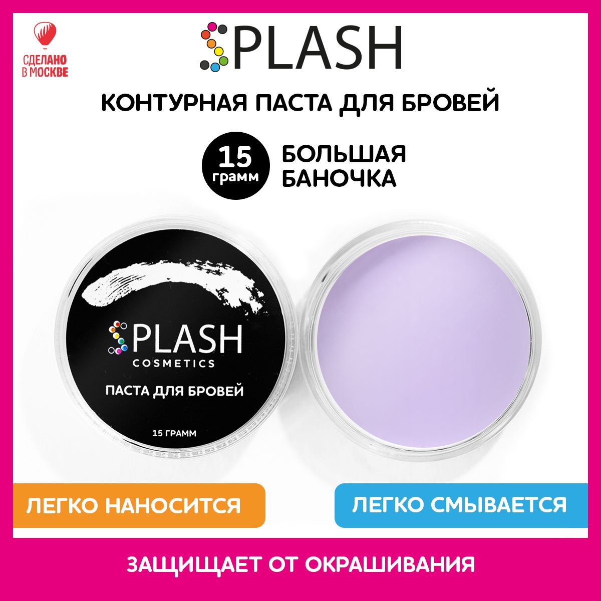 SPLASH Контурная паста для разметки и коррекции бровей, фиолетовая, 15г