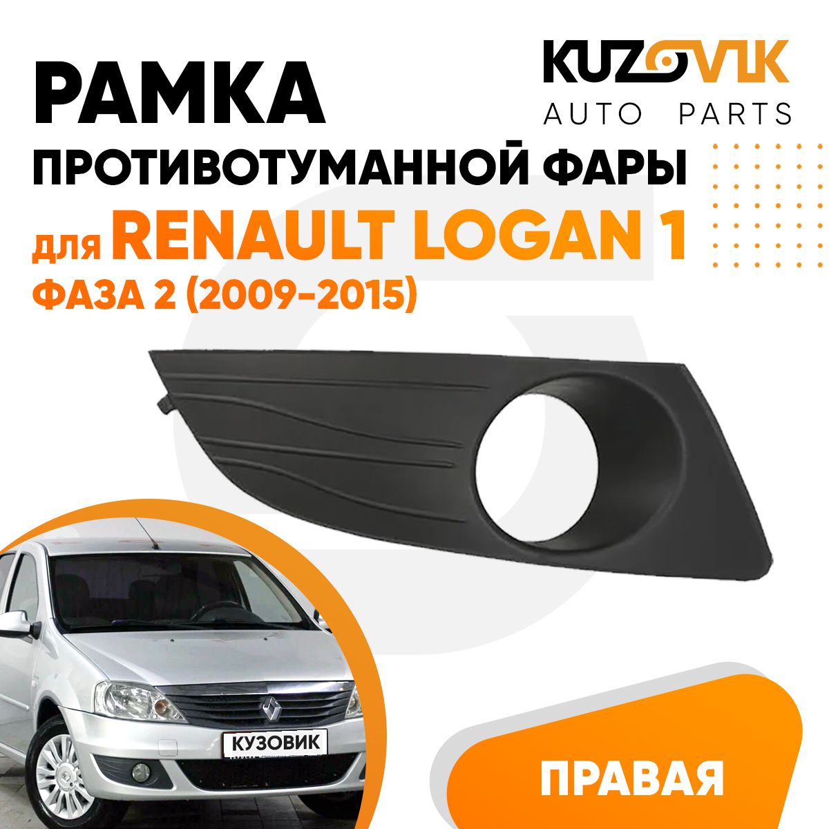 РамкапротивотуманнойфарыправаядляРеноЛоган1RenaultLogan1фаза2(2009-2015)решётка,накладкабампера,рамкаптфноваякачественныйпластик