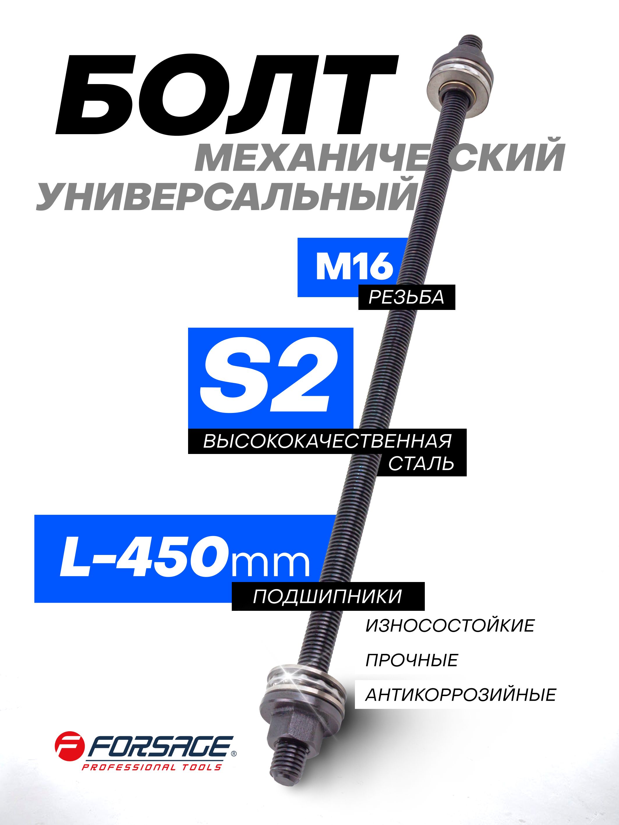 Болт механический с подшипниками M16 L-450 мм