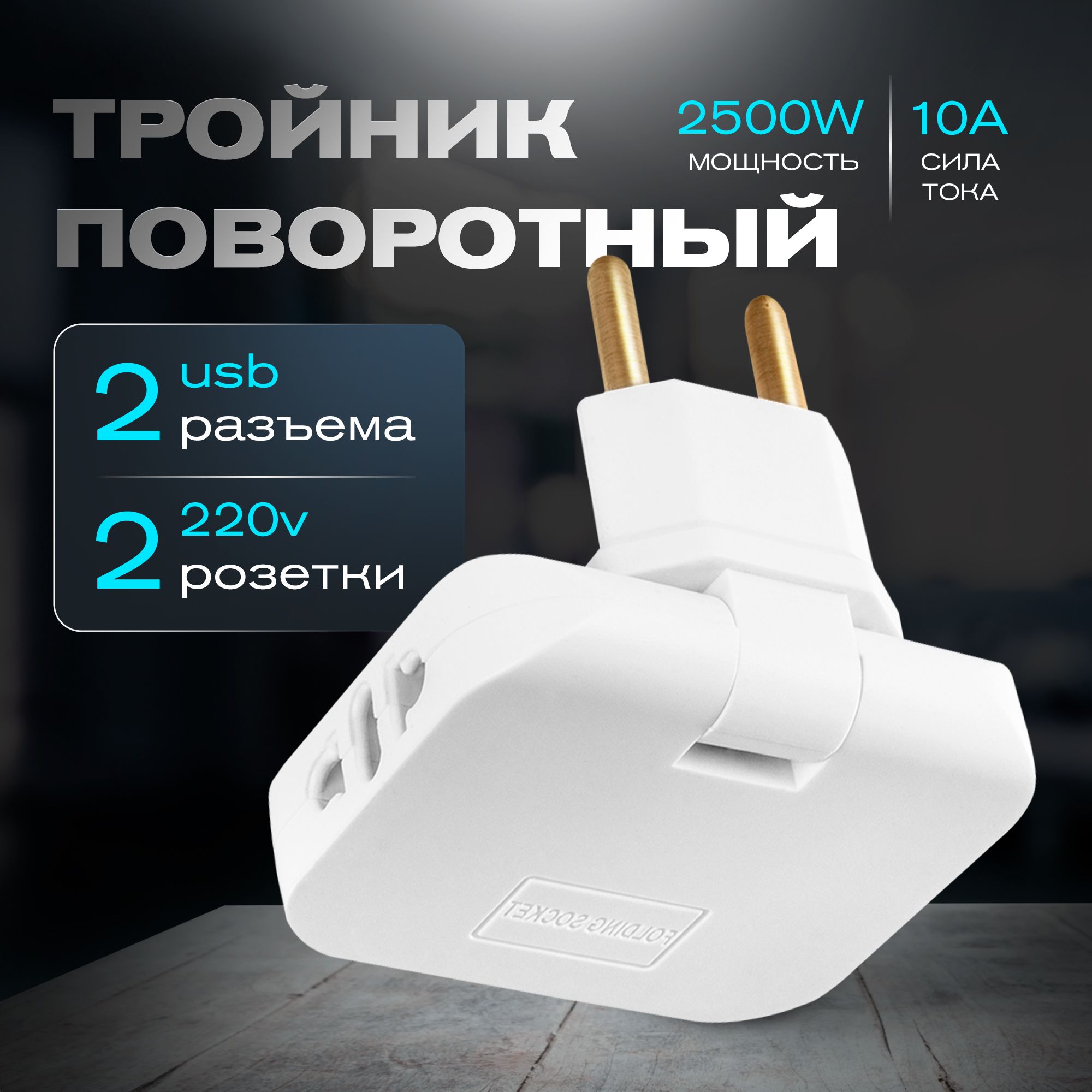 Тройник для розетки плоский поворотный с USB / Переходник для евровилки / Разветвитель для розетки