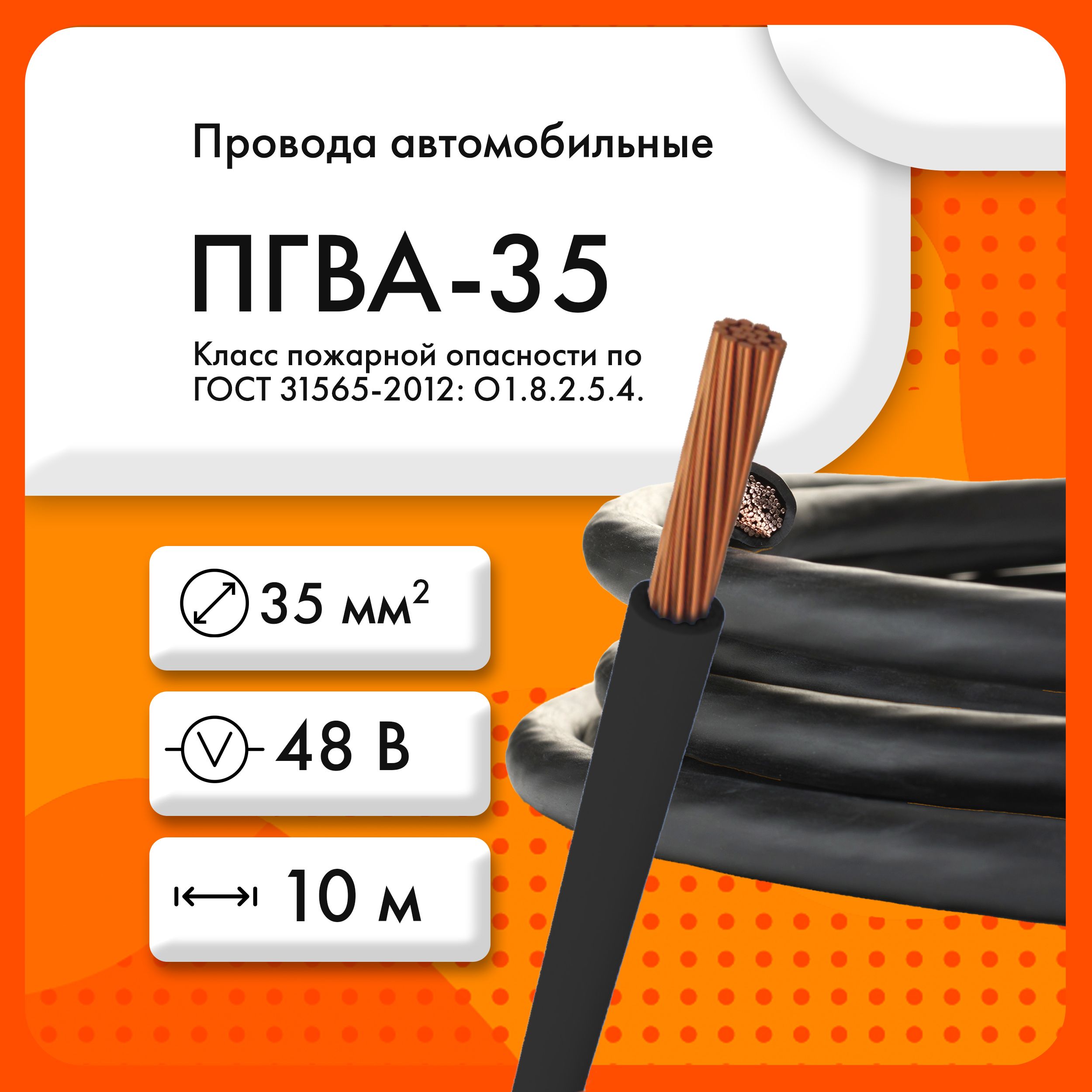 ЭКЗЭлектрическийпроводПГВА1x35мм²,10м