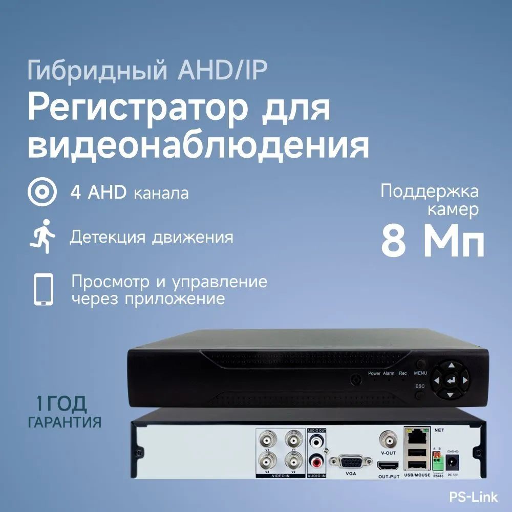 Гибридный AHD/IP видеорегистратор PS-link PS-A2104HS на 4 канала / поддержка камер 8Мп, ONVIF, программный датчик движения, удаленный доступ XMeye / без HDD