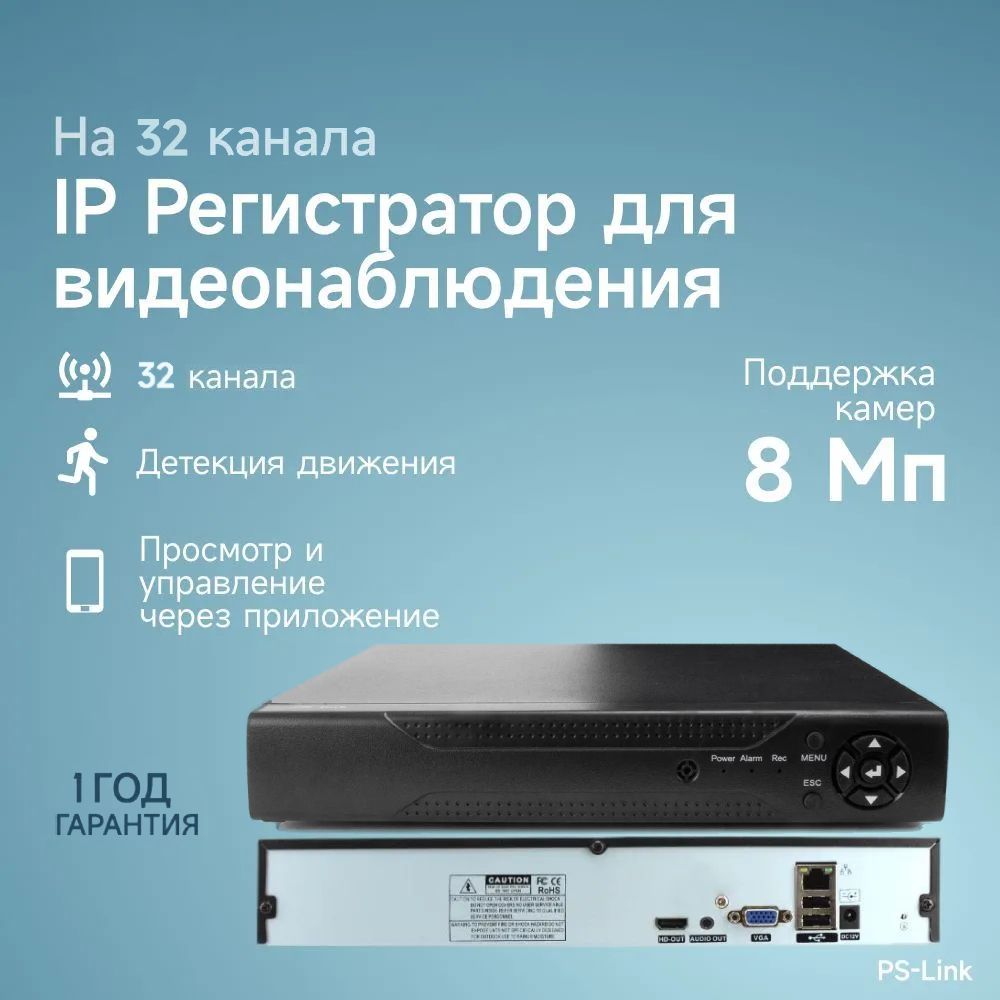 Цифровой IP видеорегистратор PS-link PS-I3232X на 32 канала / поддержка камер 8x8Мп 25x5Мп 32x2Мп, ONVIF, программный датчик движения, удаленный доступ XMeye / без HDD