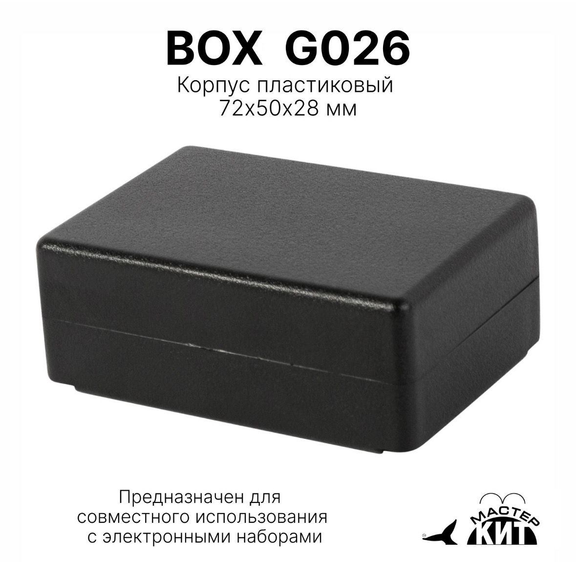 Корпуспластиковый72x50x28мм,дляэлектронныхнаборов,BOXG026МастерКит