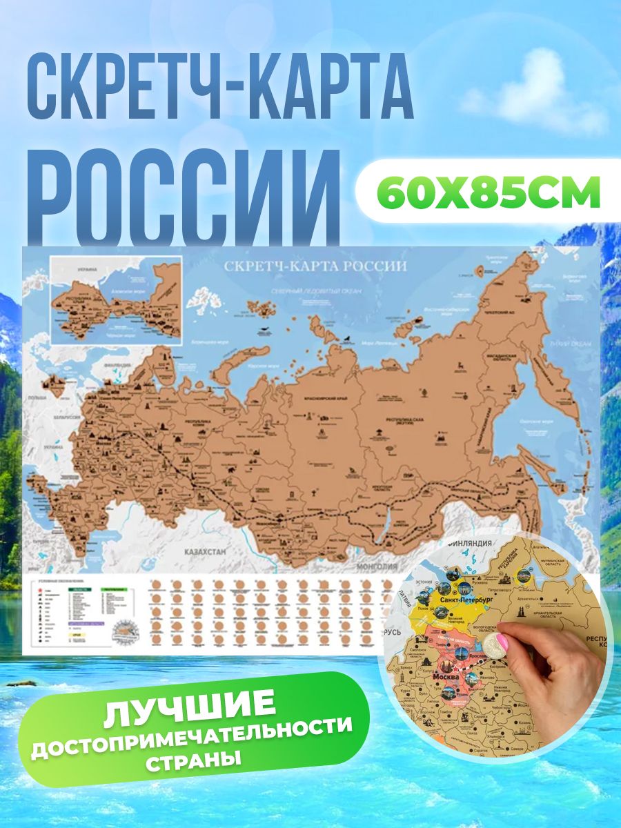 Скретч-карта России со стираемым слоем / Географическая карта путешественника по РФ