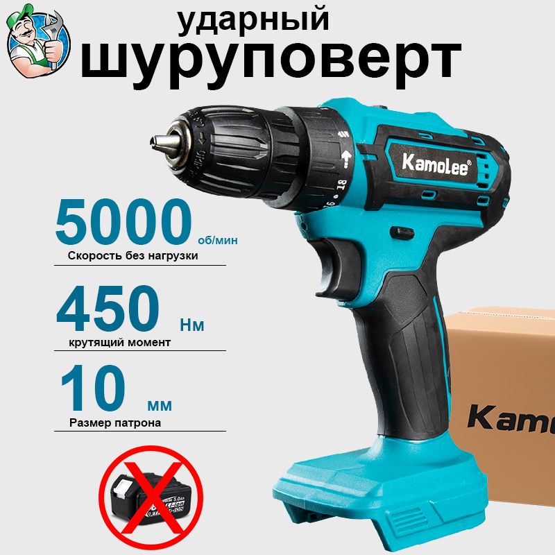 Дрель-шуруповерт Kamolee , От аккумулятора, 450 нм, 10mm, Без Акб, Гофроящик