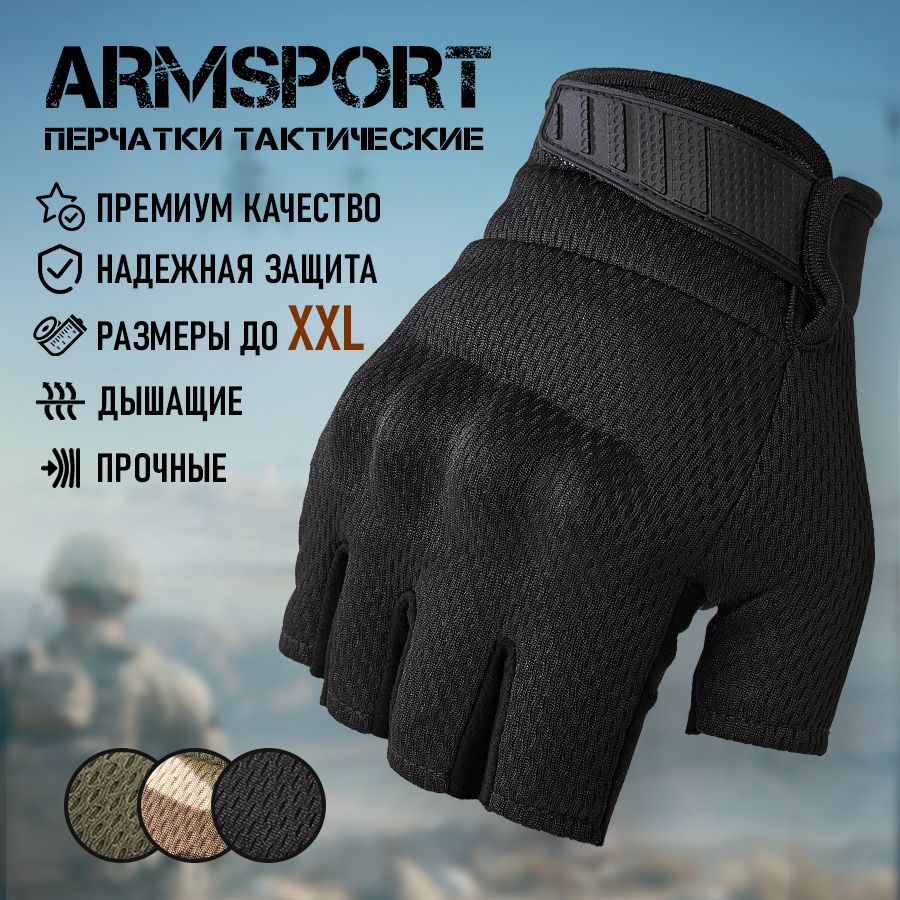 Перчатки тактические мужские без пальцев Armsport, мотоперчатки, черные