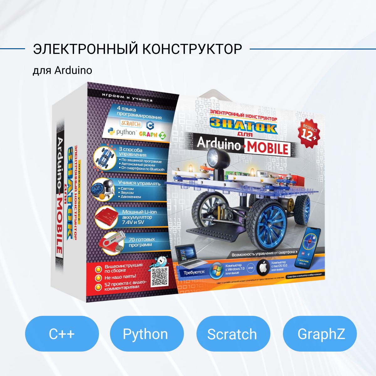 Конструктор электронный MOBILE программирование на С++/Python/GraphZ/Scratch  - купить с доставкой по выгодным ценам в интернет-магазине OZON (240977435)