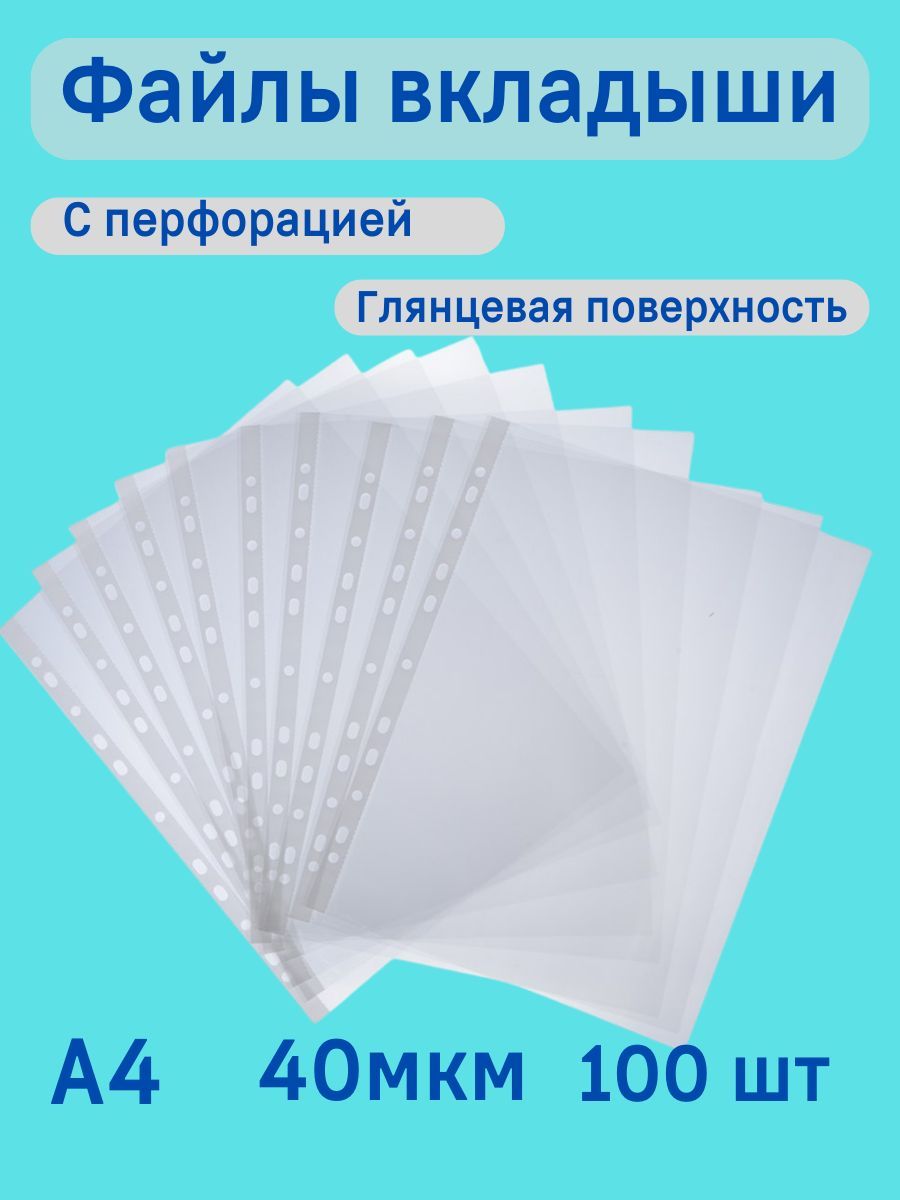 Файлы А4 плотные 40 мкм 100 шт глянцевые с перфорацией / Папка-вкладыш для документов / Мультифора