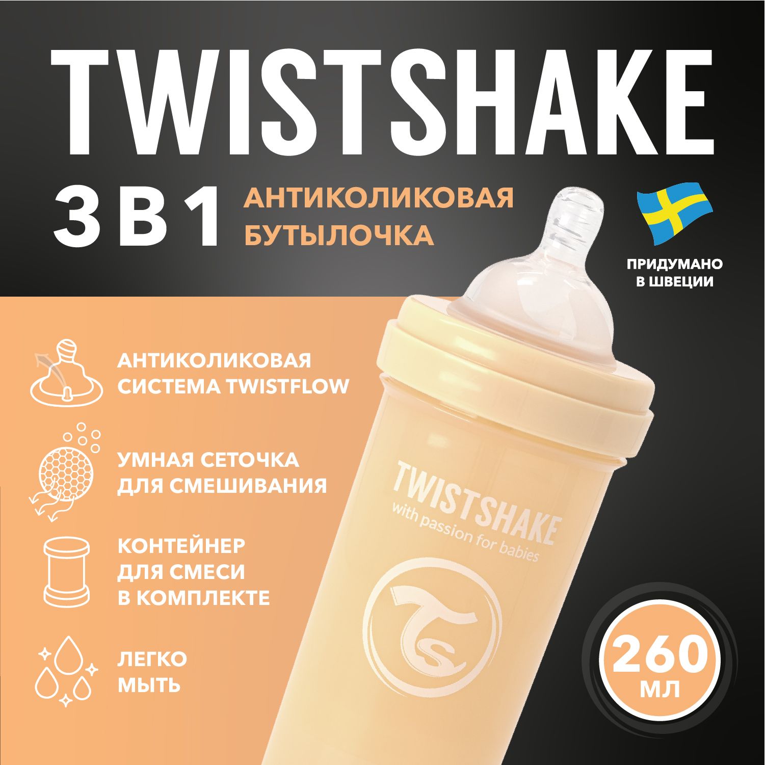 Детская антиколиковая бутылочка для кормления Twistshake, 260 мл, от 2+ мес.