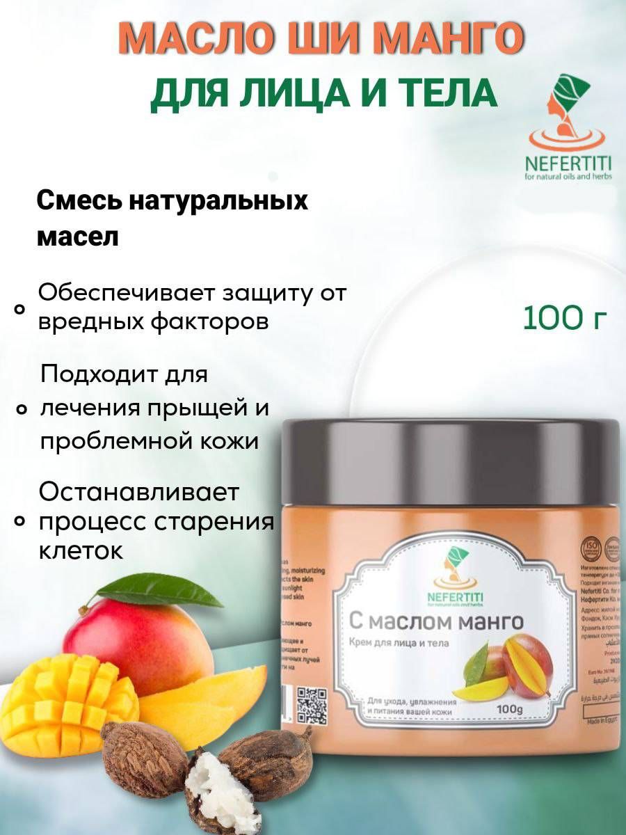 Нефертити / Nefertiti For Natural Oils And Herbs Натуральное масло ши с  эфирным маслом манго 100 мл - купить с доставкой по выгодным ценам в  интернет-магазине OZON (867108315)