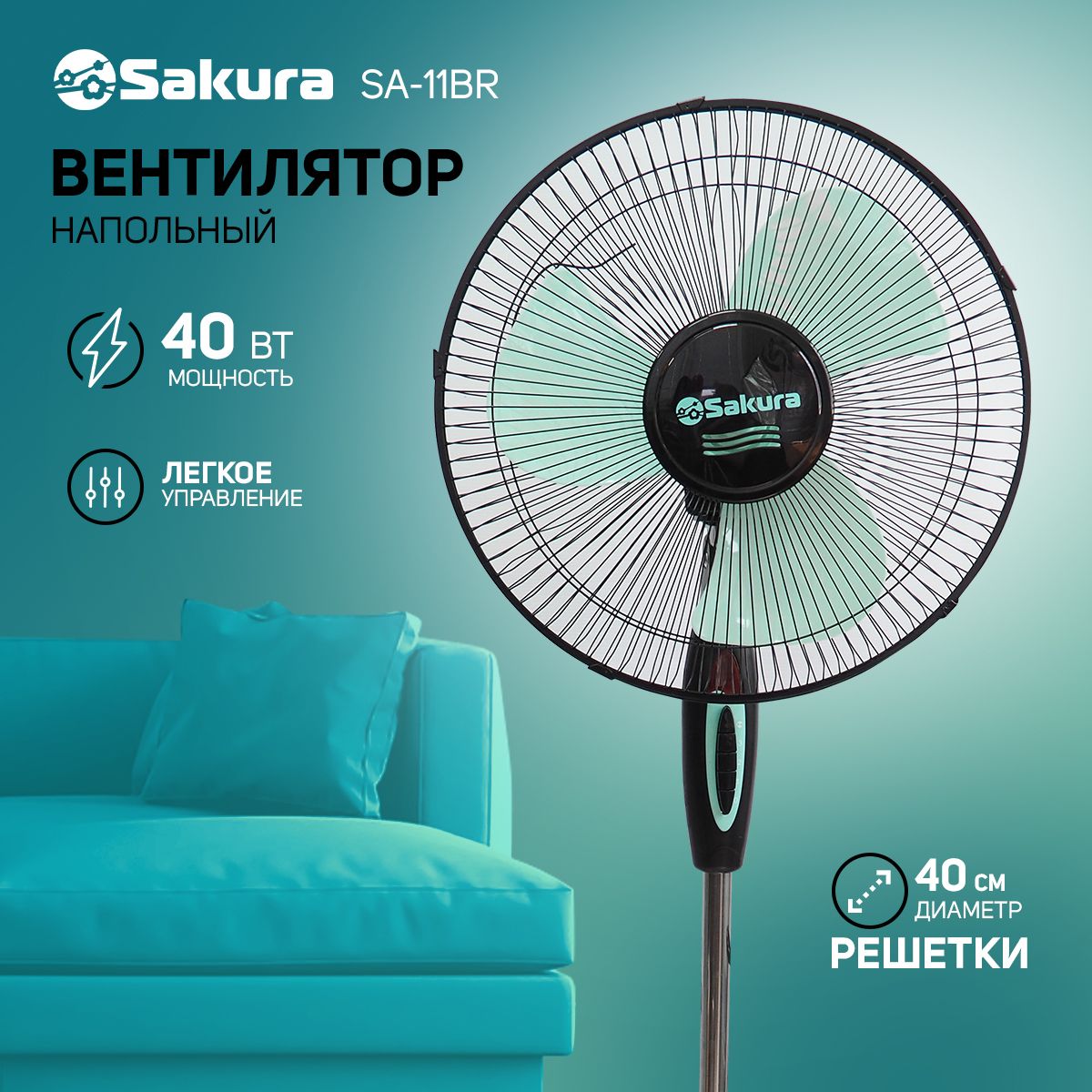 Вентилятор напольный Sakura SA-11BR 40Вт черный/мятный купить по низкой  цене с доставкой в интернет-магазине OZON (618485399)