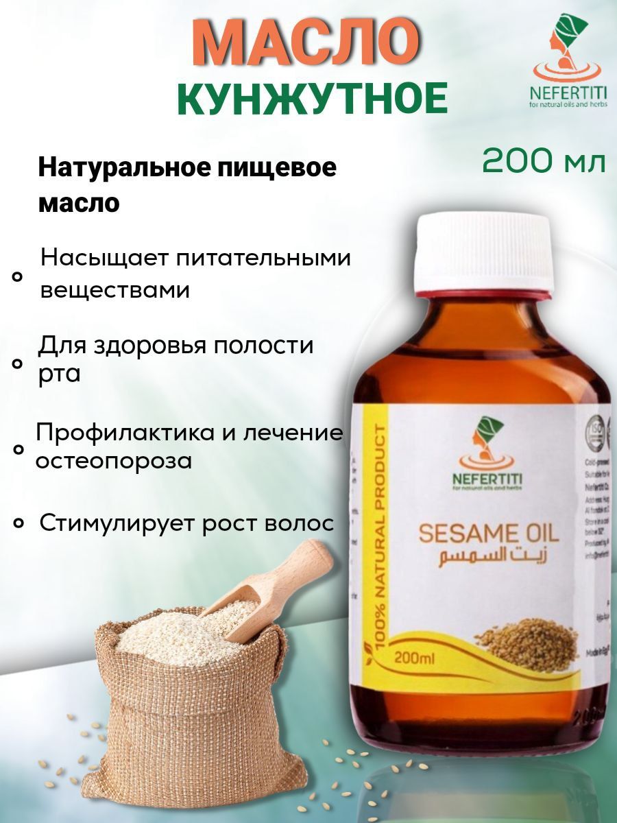 Нефертити / Nefertiti For Natural Oils And Herbs Кунжутное масло холодного отжима 200 мл