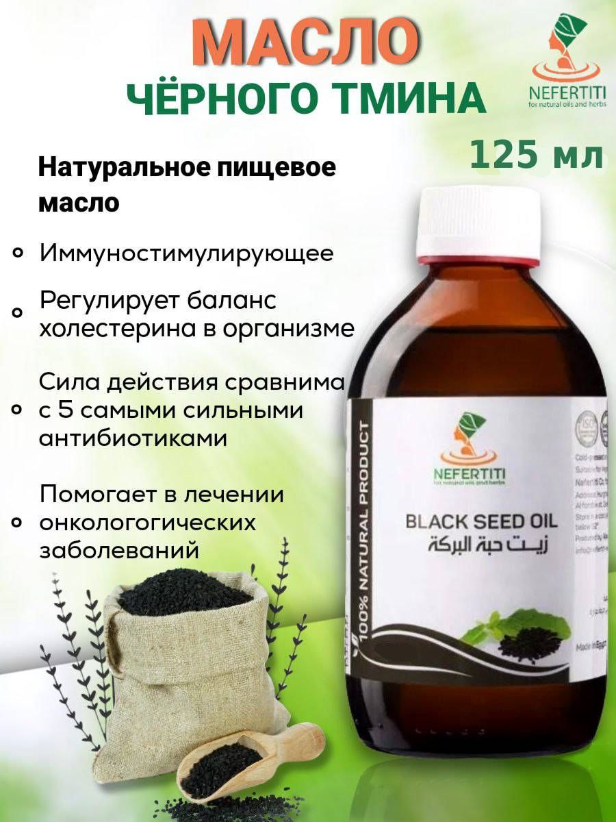 Нефертити / Nefertiti For Natural Oils And Herbs Масло черного тмина, 125 мл, холодного отжима