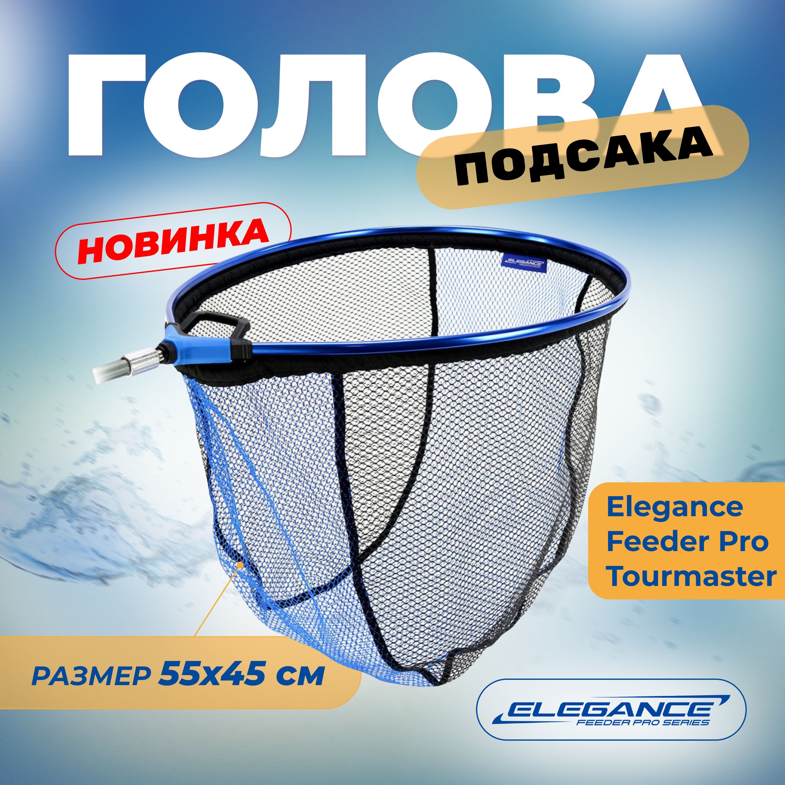 ELEGANCE FEEDER PRO Голова подсака Tourmaster 55х45см ячейка 5мм овальная