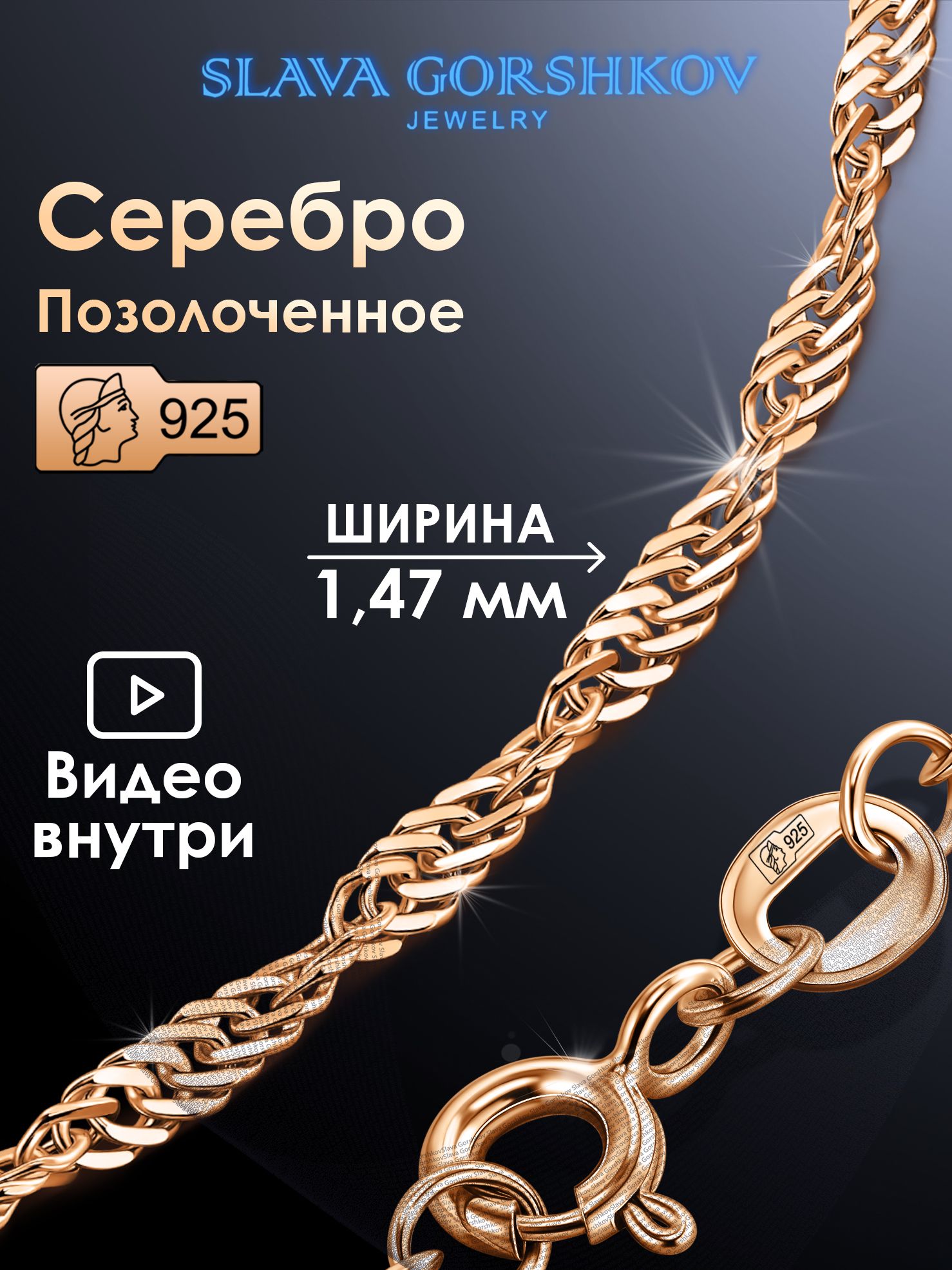 SLAVA GORSHKOV Jewelry Цепочка Серебро позолоченное 925 пробы, плетение Сингапур