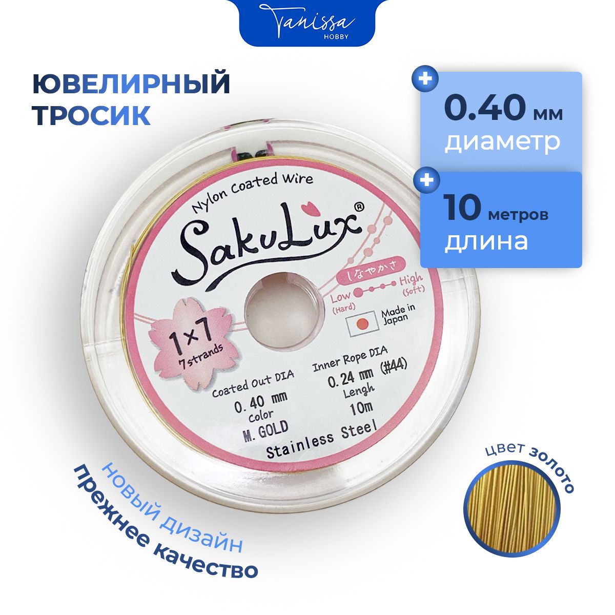 Ювелирный тросик (Ланка) FLEXY/Sakulux 0,4 мм цвет золотой 7 струн 10м.