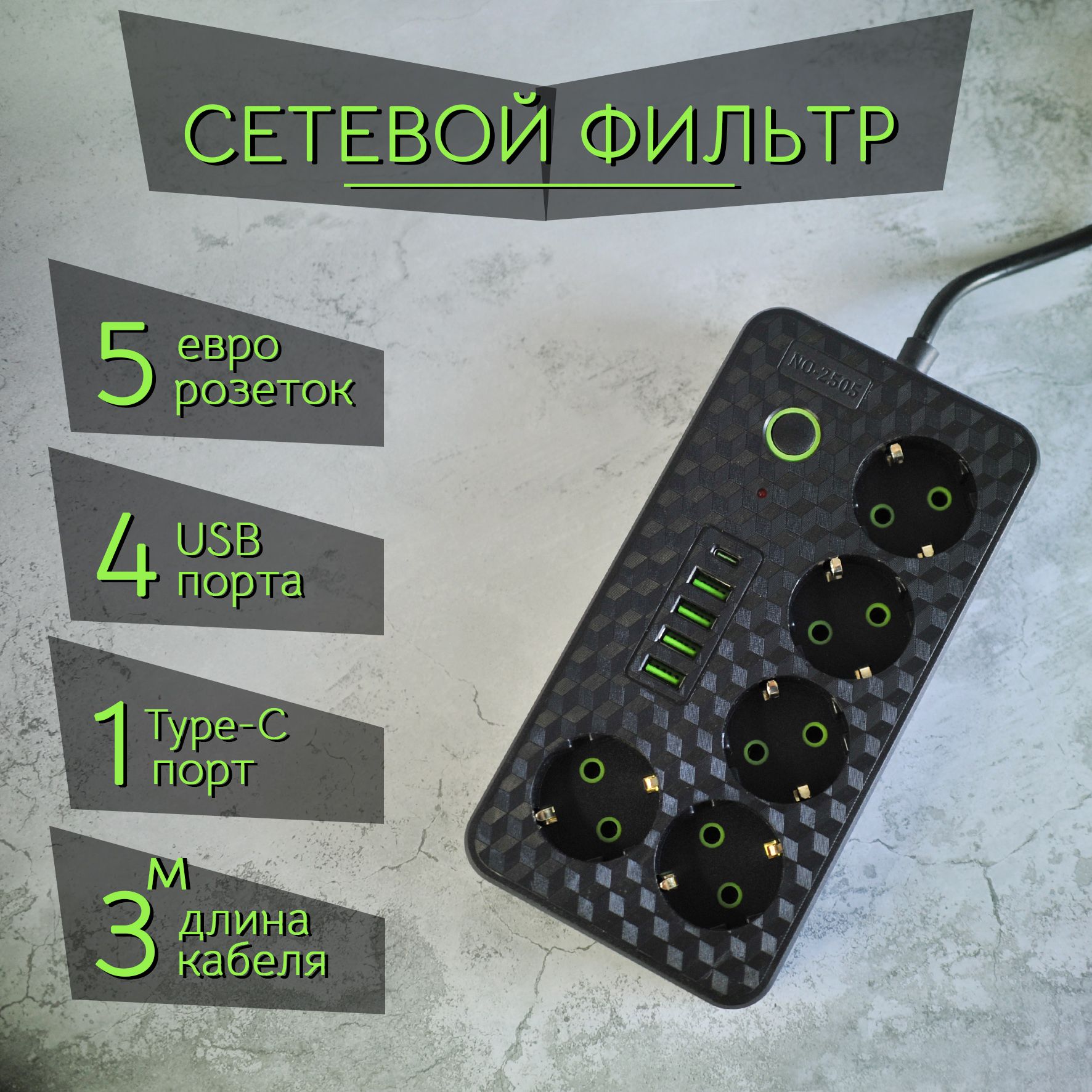 Сетевой фильтр USB 5 розеток / Удлинитель 3 метра черный