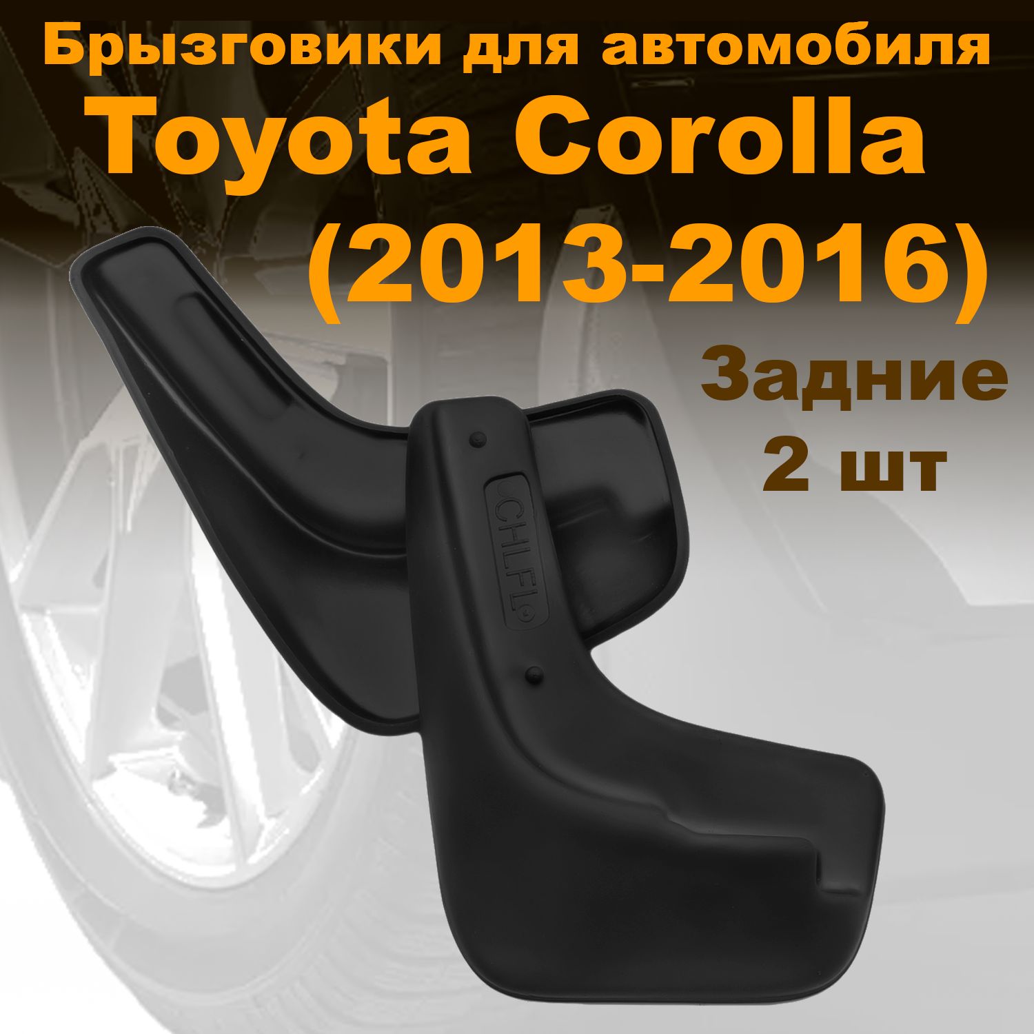 Брызговики задние для Toyota Corolla XI (2013-2016) (LL) полиуретан 2 шт