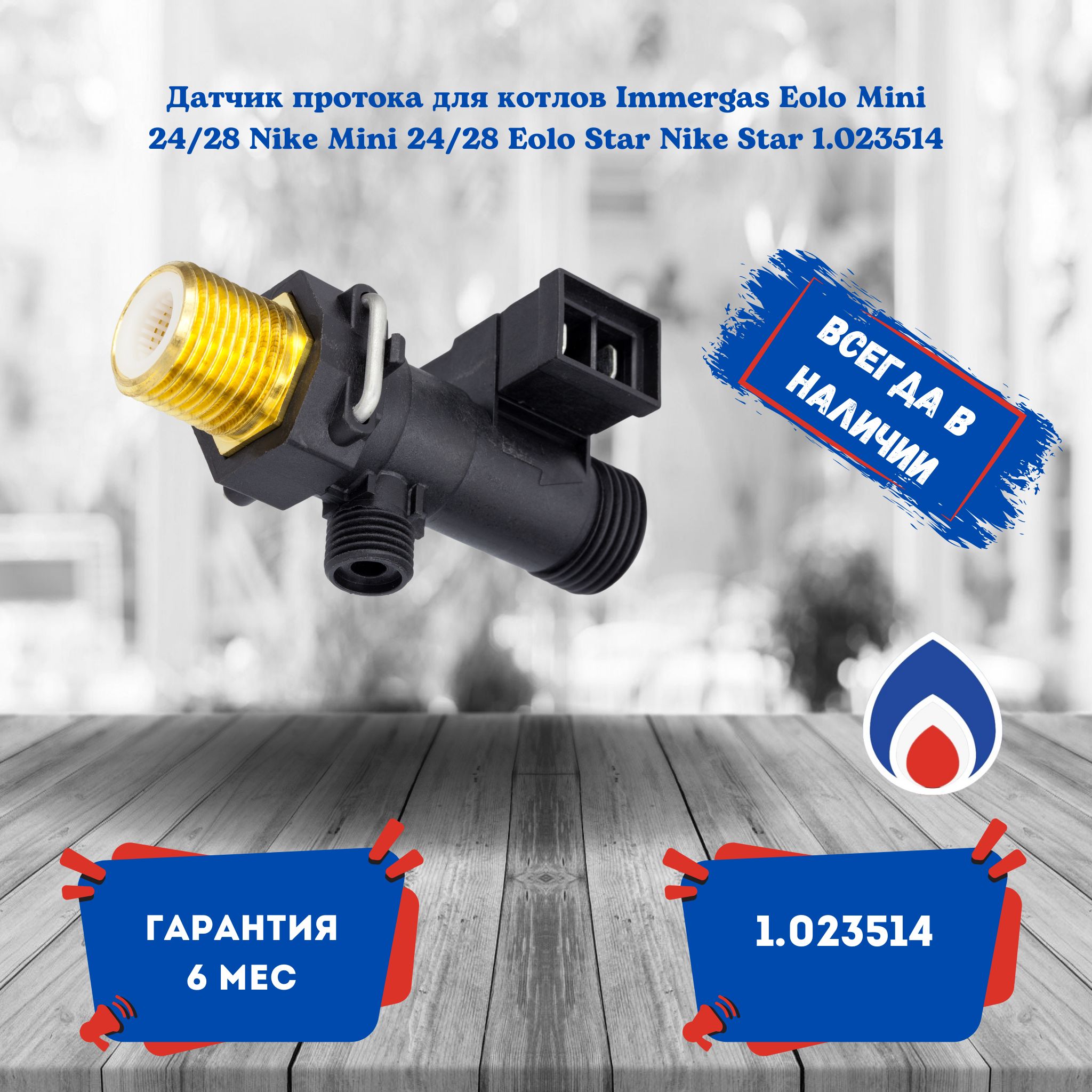 Датчик протока для котлов Immergas Eolo Mini 24/28 Nike Mini 24/28 Eolo Star Nike Star 1.023514