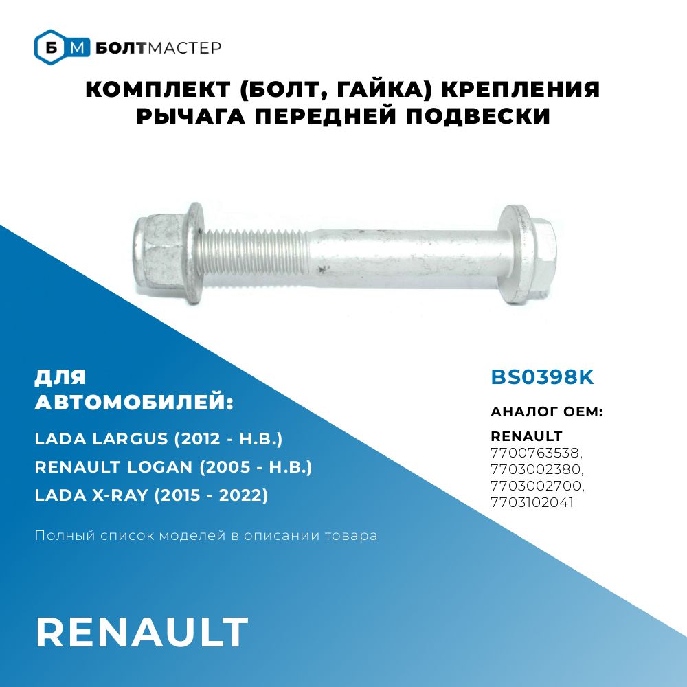 Комплект (Болт, гайка) переднего рычага Для автомобилей Renault (Рено) арт. 7703102041, BS0398K; M12x92x1,75, 10.9