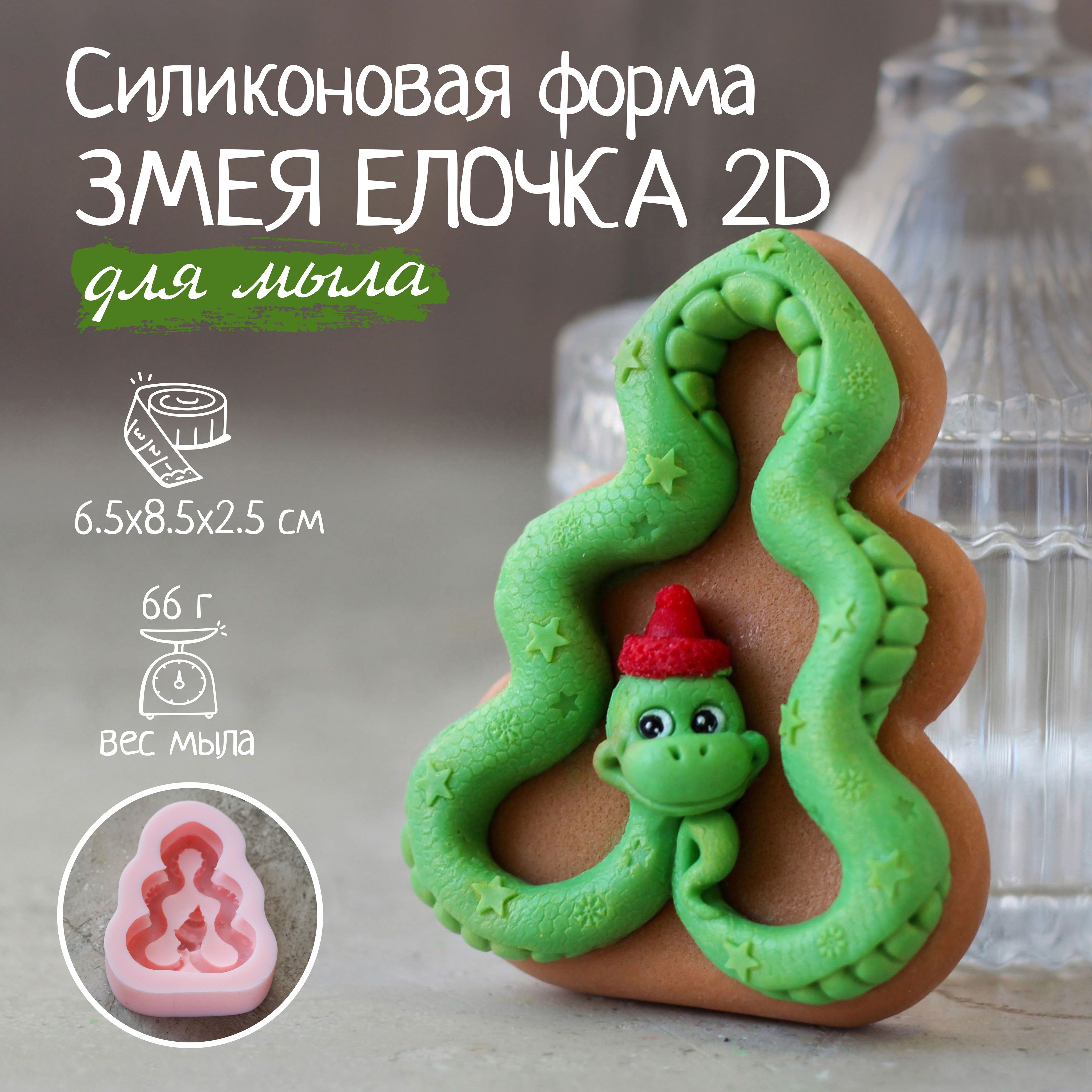 Силиконовая форма для мыла Змея Елочка 2D