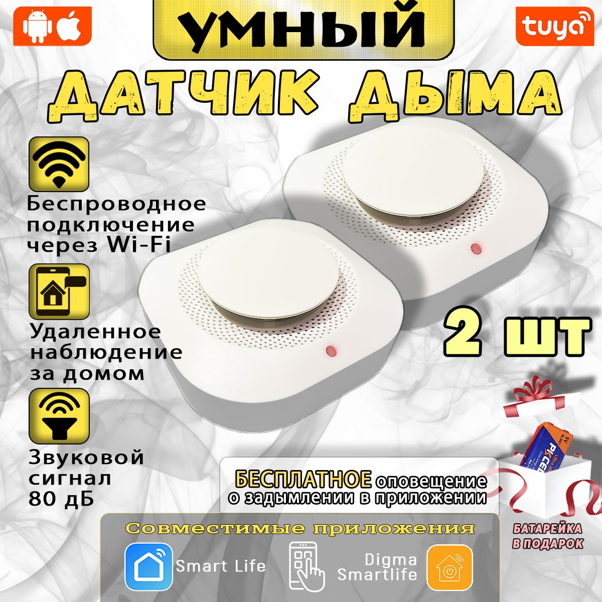 УмныйдатчикдымаWiFi/Пожарныйизвещатель2шт