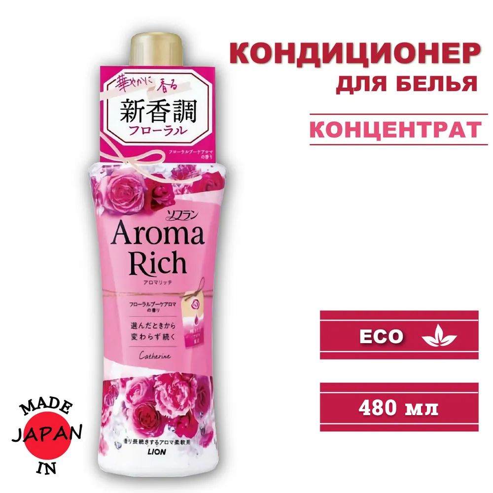 LION Aroma Rich кондиционер для белья длительного действия Catherine с богатым ароматом натуральных масел (аромат унисекс), 480 мл