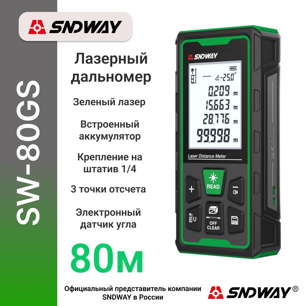 ДальномерлазерныйSNDWAYSW-80GS,80метров,зеленыйлуч,встроенныйаккумулятор,креплениедляштатива