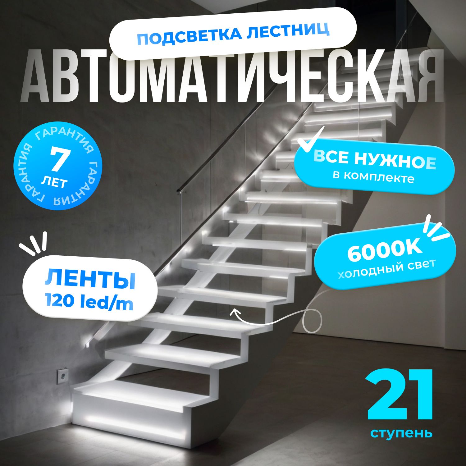 Автоматическаяподсветкалестницысдатчикамидвиженияхолодныйсвет6000К21ступеньSoftLights