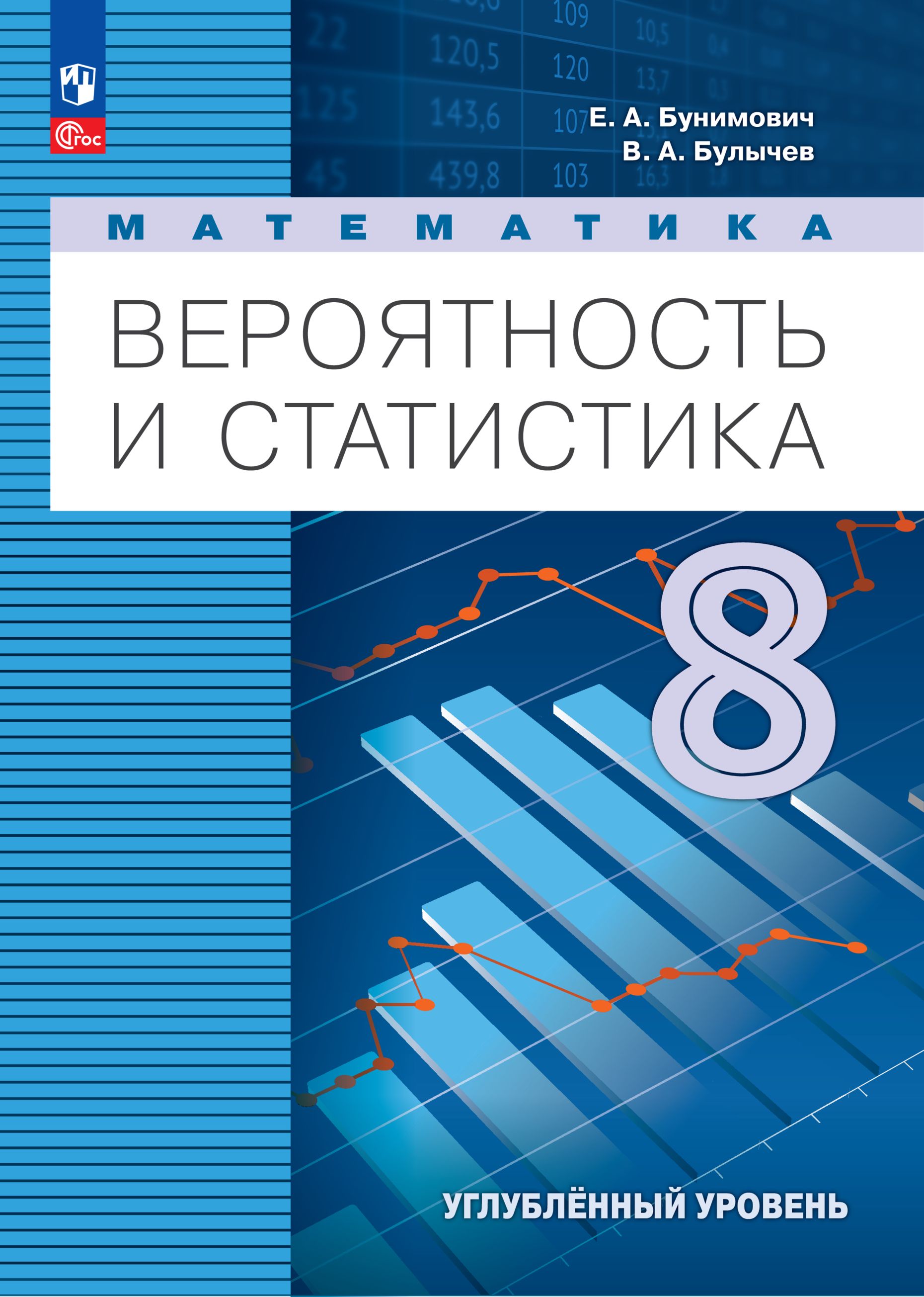 Математика. Вероятность и статистика. 8 класс. Углублённый уровень. Учебник | Бунимович Евгений Абрамович, Булычев Владимир Александрович