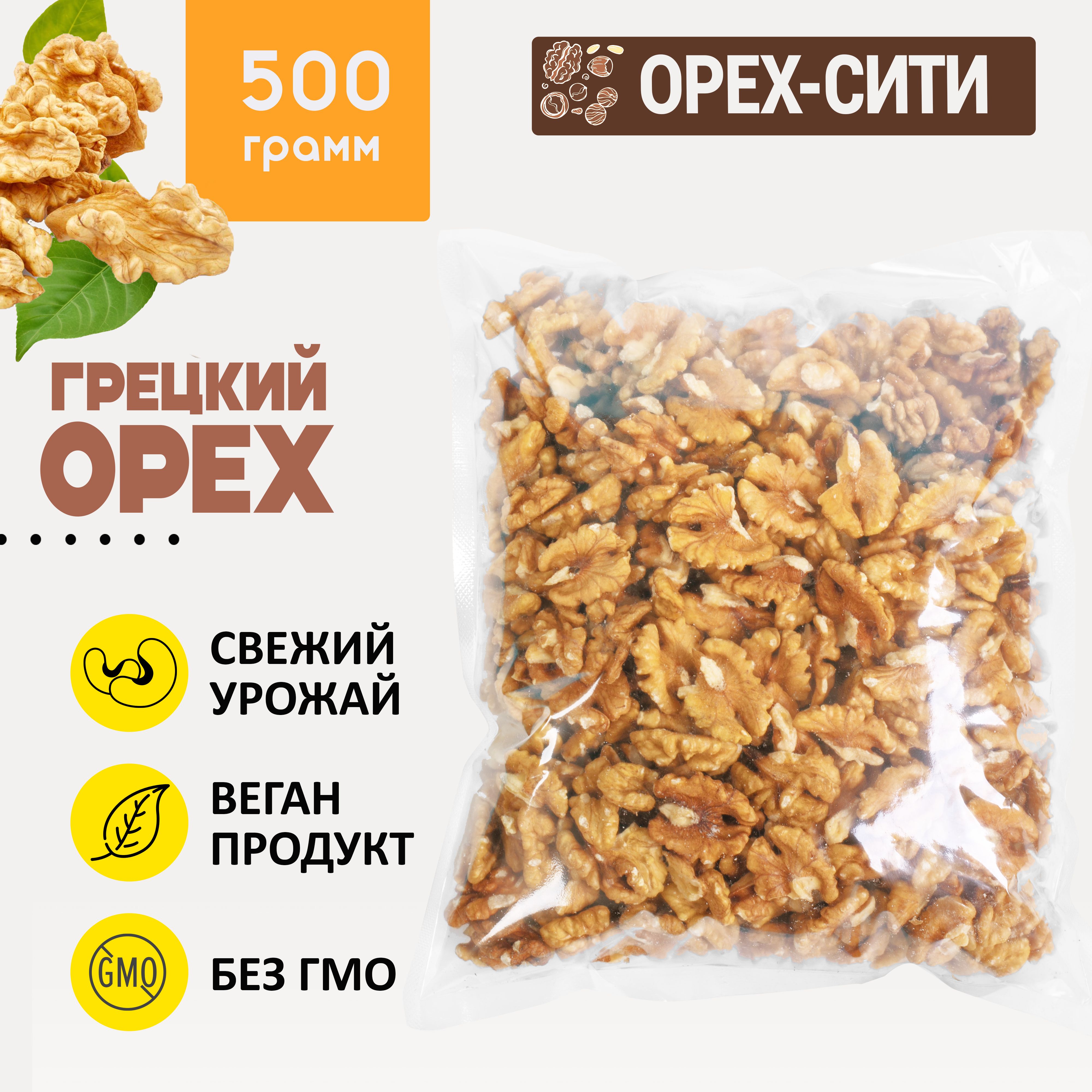 Грецкий орех, Ядра грецкого ореха 500грамм