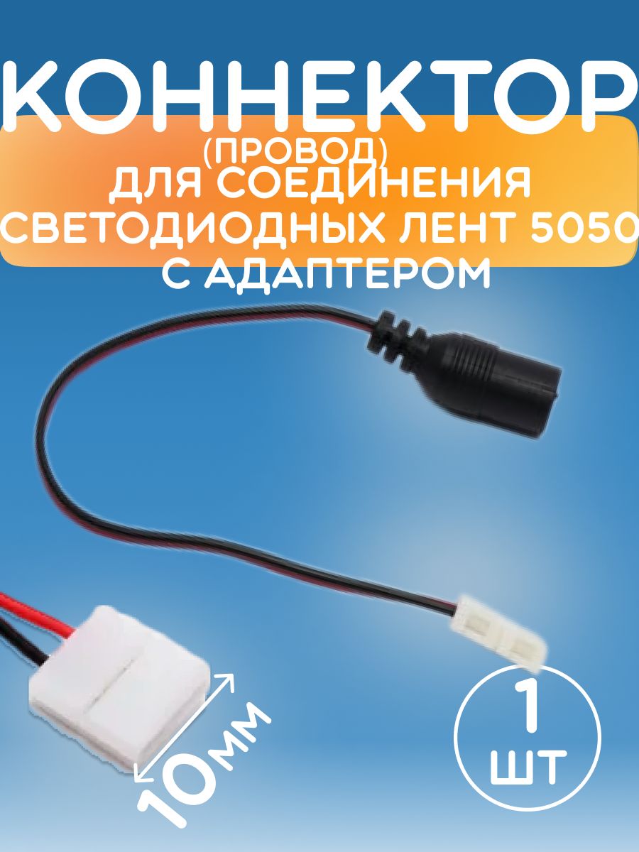 Коннектор питания с джеком для одноцветных светодиодных лент шириной 10 мм (1 штук)