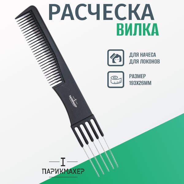 Расческа вилка IPARIKMAHER (метал.вилка) для начеса для локонов для укладок для расчесывания