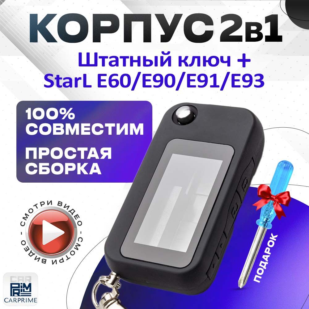 Корпус 2в1 для брелока автомобильной сигнализации NFLH E60/E90 + Штатный ключ (Взаимозаменяем с Starline E60/E90)