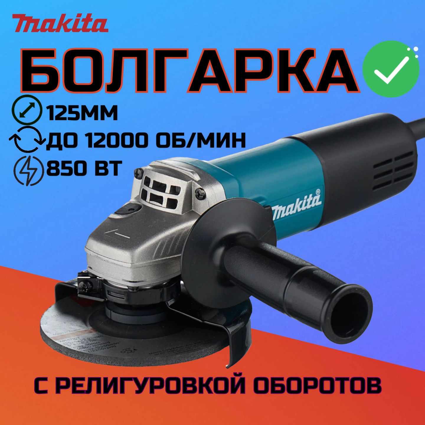 БолгаркаУШМ125ммсрегулировкойоборотов,Makita9558HN,Угловаяшлифовальнаямашинасетевая