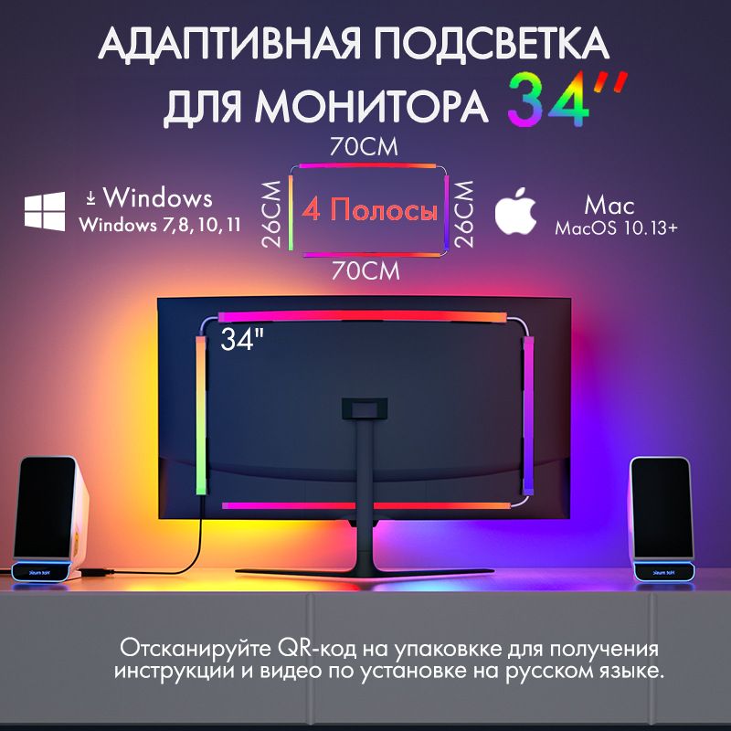 4полосысветодиоднаялентасадаптивнойподсветкойдлямониторов34"SkydimoAmbiLight